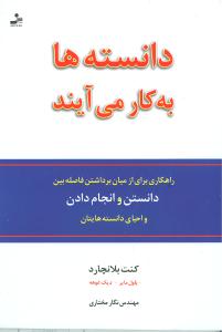 دانسته ها به کار می آیند (رموز ناگفته ی مطالعه و یادگیری)