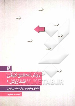 روش تحقیق کیفی ضد روش: (منطق و طرح در روش شناسی کیفی)