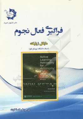 فراگیری فعال نجوم: ویژه کلاس های آموزش نجوم، منجمان آماتور و مدرسین مبانی نجوم و فیزیک فضا