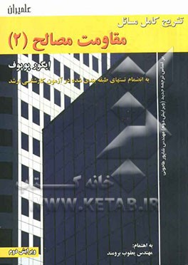 تشریح کامل مسائل مقاومت مصالح (2) ایگور پوپوف (ویژه درس مقاومت مصالح II) به انضمام: تستهای طبقه بندی شده کنکور کارشناسی ارشد