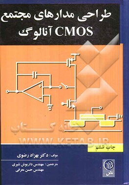 طراحی مدارهای مجتمع CMOS آنالوگ