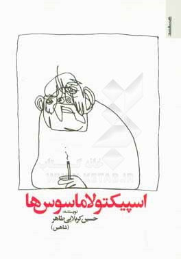 اسپیکتولاماسوس ها