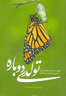 تولدی دوباره: چهل حدیث عبادی، اخلاقی و تربیتی پیرامون میانبرهای آمرزش گناهان