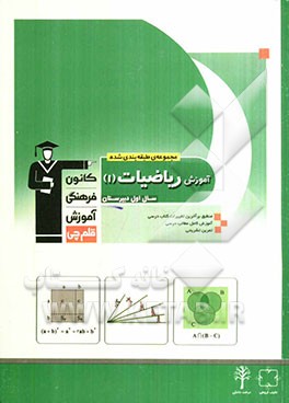 مجموعه ی طبقه بندی شده آموزش ریاضیات (1) (سال اول دبیرستان) منطبق بر آخرین تغییرات کتاب درسی: آموزش نکات مهم درسی ...