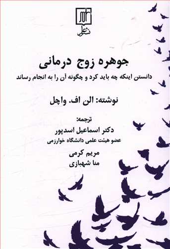جوهره زوج درمانی: دانستن اینکه چه باید کرد و چگونه آن را به انجام رساند