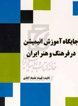 جایگاه آموزش انیمیشن در فرهنگ و هنر ایران