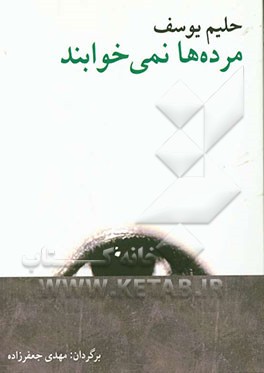 مرده ها نمی خوابند