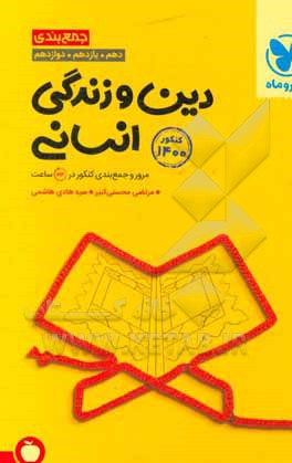 جمع بندی دین و زندگی انسانی دهم، یازدهم. دوازدهم: مرور و جمع بندی کنکور در 24 ساعت