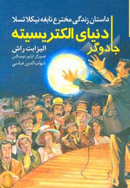 جادوگر دنیای الکتریسیته: نیکلا تسلا چگونه جهان را نورانی کرد