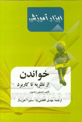 خواندن از نظریه تا کاربرد