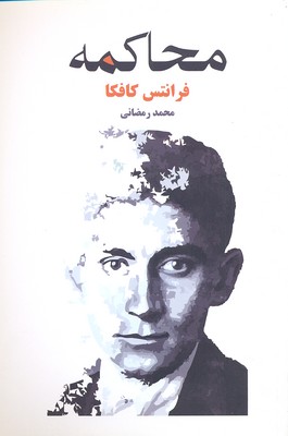 محاکمه