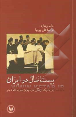 بیست سال در ایران: روایت یک زندگی در دوران سه پادشاه قاجار