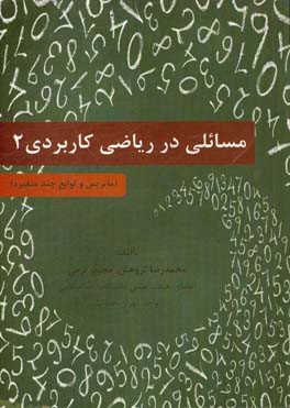 مسائلی در ریاضی کاربردی 2: ماتریس و توابع چند متغیره