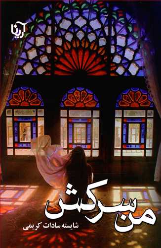 من سرکش