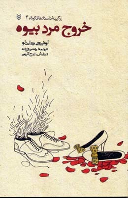 خروج مرد بیوه