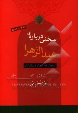 سخنی درباره ی عیدالزهرا: دعوت به اتحاد مسلمانان