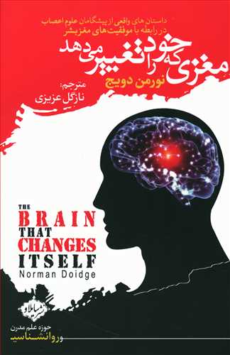 مغزی که خود را تغییر می دهد: داستان های واقعی از پیشگامان علوم اعصاب در رابطه با موفقیت های مغز بشر