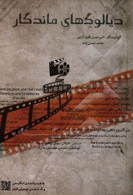 دیالوگ های ماندگار