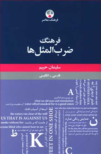 فرهنگ ضرب المثل ها فارسی – انگلیسی حاوی ضرب المثل ها، تعبیرات مثلی و اصطلاحات فارسی، به انضمام داستان های معروفی که امثال از آنها ناشی شده اند