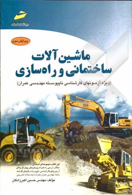 ماشین آلات ساختمانی و راه سازی (ویژه آزمون های کارشناسی ناپیوسته مهندسی عمران)