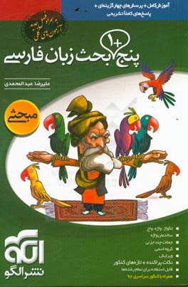 پنج + 1 بحث زبان فارسی: قابل استفاده برای دانش آموزان دبیرستان و داوطلبان کنکور دانشگاه ها