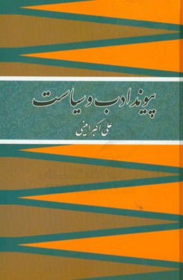 پیوند ادب و سیاست