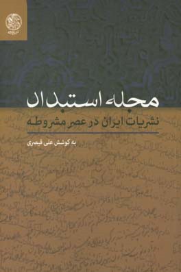 مجله استبداد: نشریات ایران در عصر مشروطه