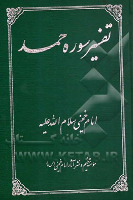 تفسیر سوره حمد: برگرفته از آثار امام خمینی (س)