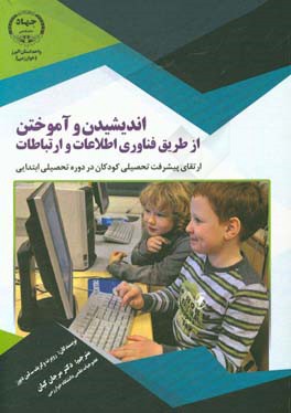 اندیشیدن و آموختن از طریق فناوری اطلاعات و ارتباطات: ارتقای پیشرفت تحصیلی کودکان در دوره تحصیلات ابتدایی