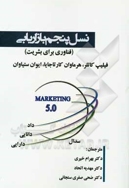 نسل پنجم بازاریابی (فناوری برای بشریت)