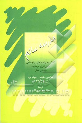 مدرسه سالم: کمک به رشد عاطفی و اجتماعی دانش آموزان در مدرسه راهنمای عملی