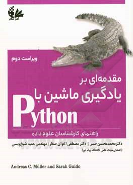 مقدمه ای بر یادگیری ماشین با Python‏‫: راهنمای کارشناسان علوم داده‬‏‫