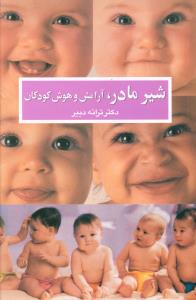 شیر مادر و آرامش و هوش کودکان = Breast feeding smart and relax babies