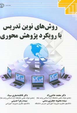 روش های نوین تدریس با رویکرد پژوهش محوری