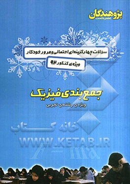 سوالات چهارگزینه ای احتمالی و مرور خودکار ویژه ی کنکور 92: جمع بندی فیزیک: ویژه ی رشته  ی تجربی: سوالات چهارگزینه ای فیزیک (1)، سوالات چهارگزینه ای فی