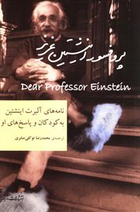 پروفسور اینشتین عزیز: با دیباچه ی اولین اینشتین، نامه های آلبرت اینشتین به کودکان و پاسخ های او