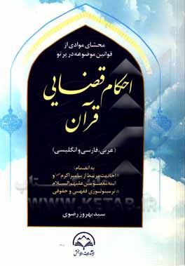 محتشمی موادی از قوانین موضوعه در پرتو احکام قضایی قرآن (عربی، فارسی و انگلیسی): به انضمام احادیث مرتبط از پیامبر اکرم (ص) و...