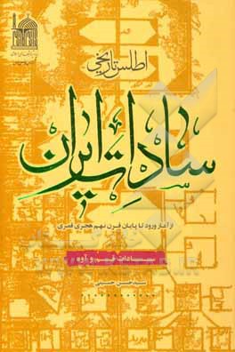 اطلس تاریخی سادات ایران (از آغاز تا پایان قرن نهم هجری)