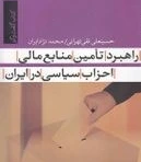 راهبرد تامین منابع مالی احزاب سیاسی در ایران