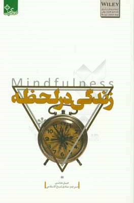 زندگی در لحظه Mindfulness