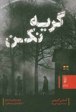 گریه نکن!