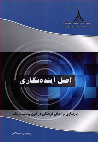 اصل آینده نگاری: بازسازی و احیای فرهنگی در قرن بیست و یکم