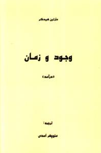 وجود و زمان "درآمد"