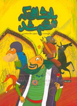 پادشاهی که گم شد: مجموعه قصه های خواندنی از بوستان سعدی