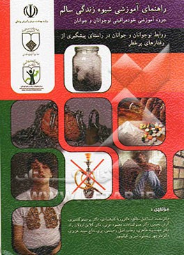 راهنمای آموزشی شیوه زندگی سالم: جزوه آموزشی خودمراقبتی نوجوانان و جوانان: روابط نوجوانان و جوانان در راستای پیشگیری از رفتارهای پرخطر