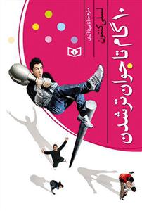 10 گام تا جوان ترشدن