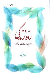 راه زندگی: الفبای سعادت خانواده