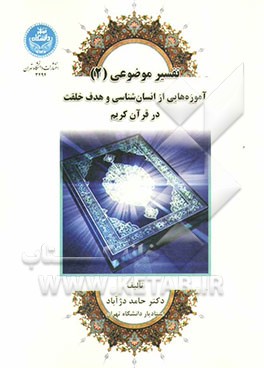 تفسیر موضوعی (2): آموزه هایی از انسان شناسی و هدف خلقت در قرآن کریم