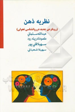 نظریه ذهن (رویکردی جدید در روانشناسی تحولی)