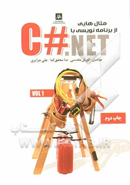 مثال هایی از برنامه نویسی با C#.NET